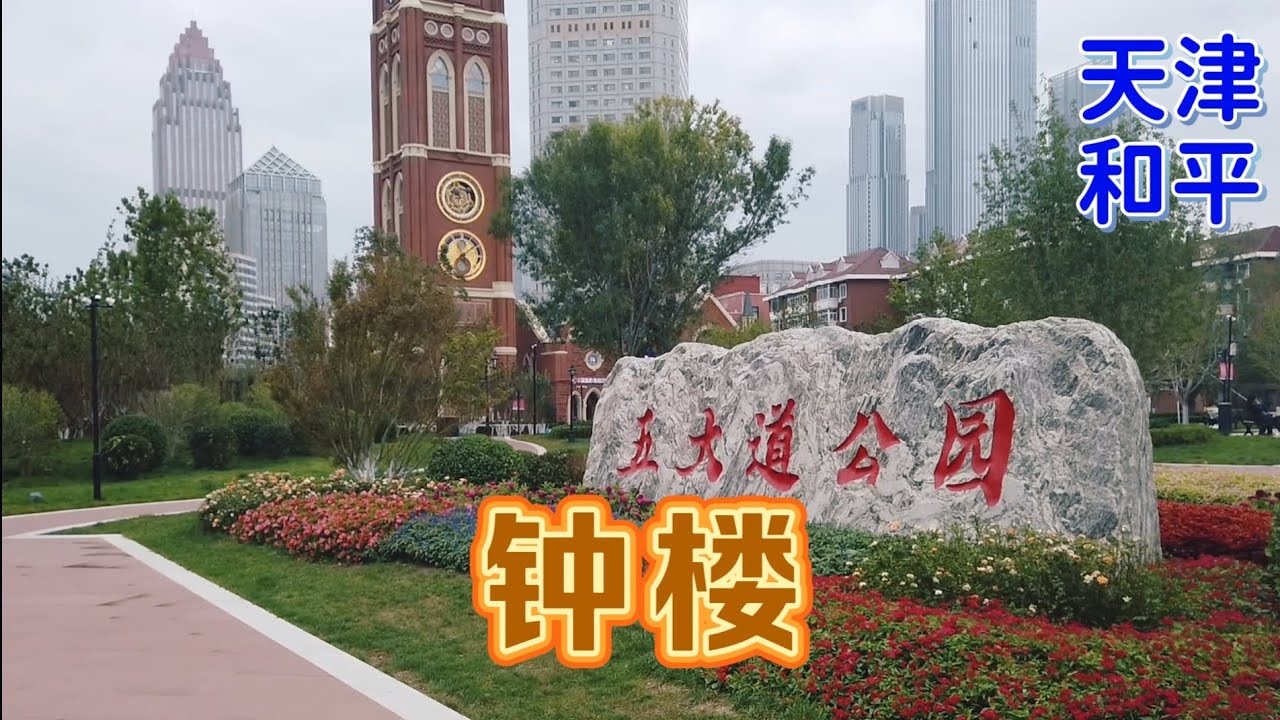 闲逛天津五大道公园