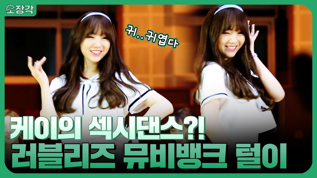 케이는 역시 러블리즈였습니다🌟 섹시댄스도 사랑스럽게 소화함❤️ 러블리즈(LOVELYZ)의 뮤비뱅크 하드털이💖 | KBS 방송