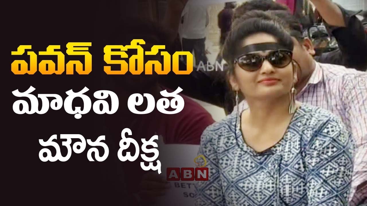 Actress Madhavi Latha Silent Protest Against Sri Reddy Comments On Pawan Kalyan | ABN