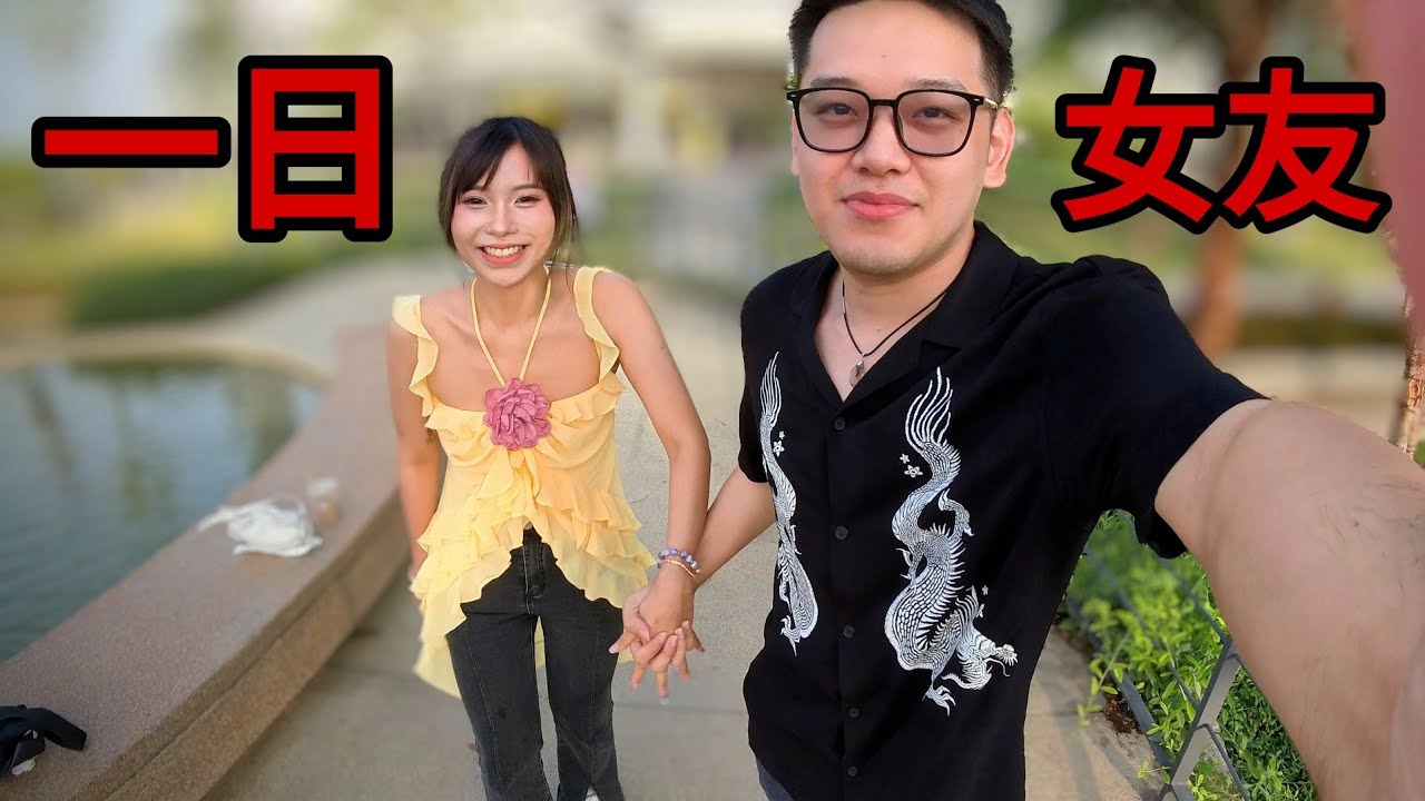 处男再次挑战浪漫约会, 到底会是尴尬还是浪漫？！- 邦朕的一日女友（第二集）
