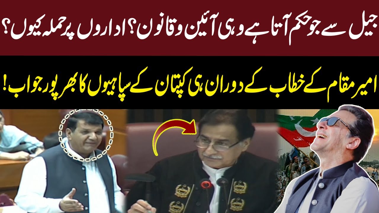 Amir Muqam Hard Hitting Speech In National Assembly | Imran Khan Supporter Strongly React | GNN