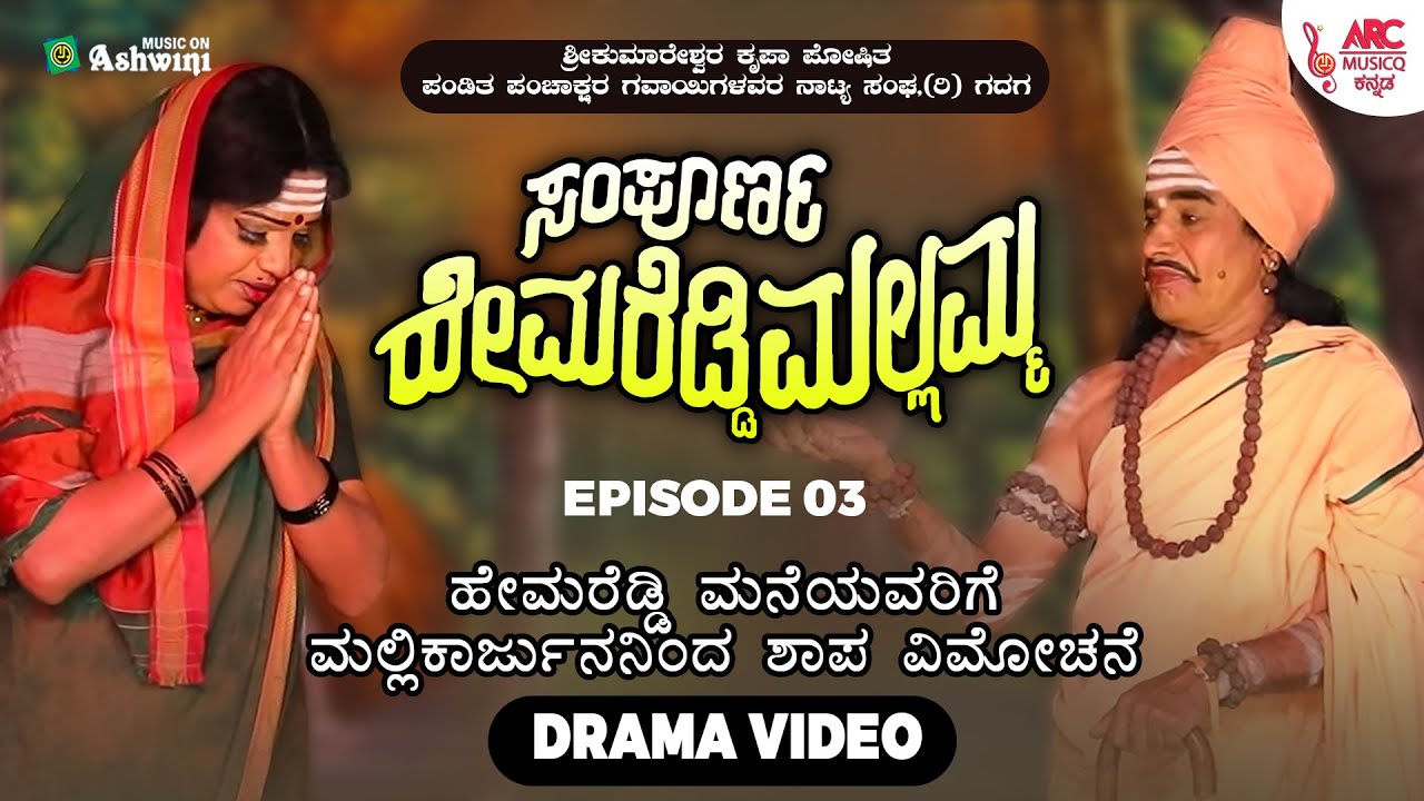 ಸಂಪೂರ್ಣ ಹೇಮರೆಡ್ಡಿ ಮಲ್ಲಮ್ಮ ಸಂಚಿಕೆ -3 | ಹೇಮರೆಡ್ಡಿ ಮನೆಯವರಿಗೆ ಮಲ್ಲಿಕಾರ್ಜುನನಿಂದ ಶಾಪ ವಿಮೋಚನೆ
