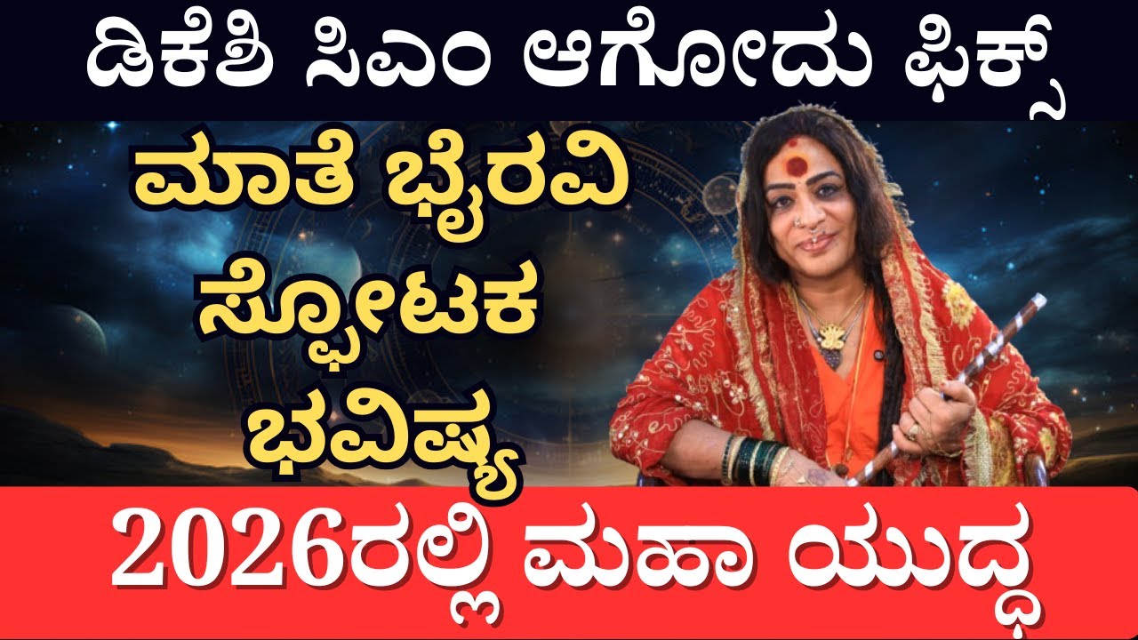 🔴Bhairavi Amma Interview | ಡಿಕೆಶಿ ಸಿಎಂ - ಭಾರತ ಪಾಕ್‌ ಯುದ್ಧ - Dr. ರಾಜ್‌ ಜೊತೆ ಮಾತು - ಭೈರವಿ ಮಾತೆ ಭವಿಷ್ಯ