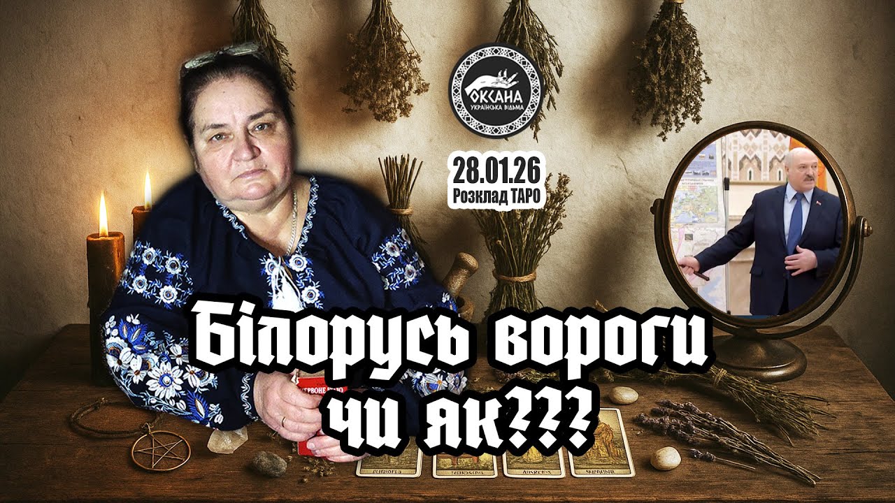 Білорусь вороги чи як???🙄🙄🙄 Розклад Таро