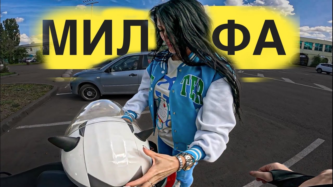 МОТОБУДНИ прокатил МИЛФУ и НАКАЗАЛ МОЛОДНЯК НА ХОРНЕТАХ