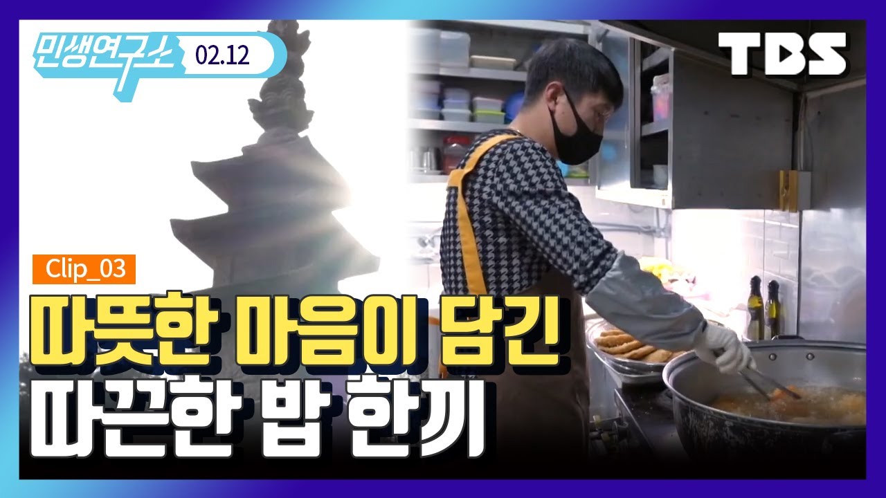 [민생 연구소] 매일 6시간 기다려 먹는 따뜻한 밥 한끼