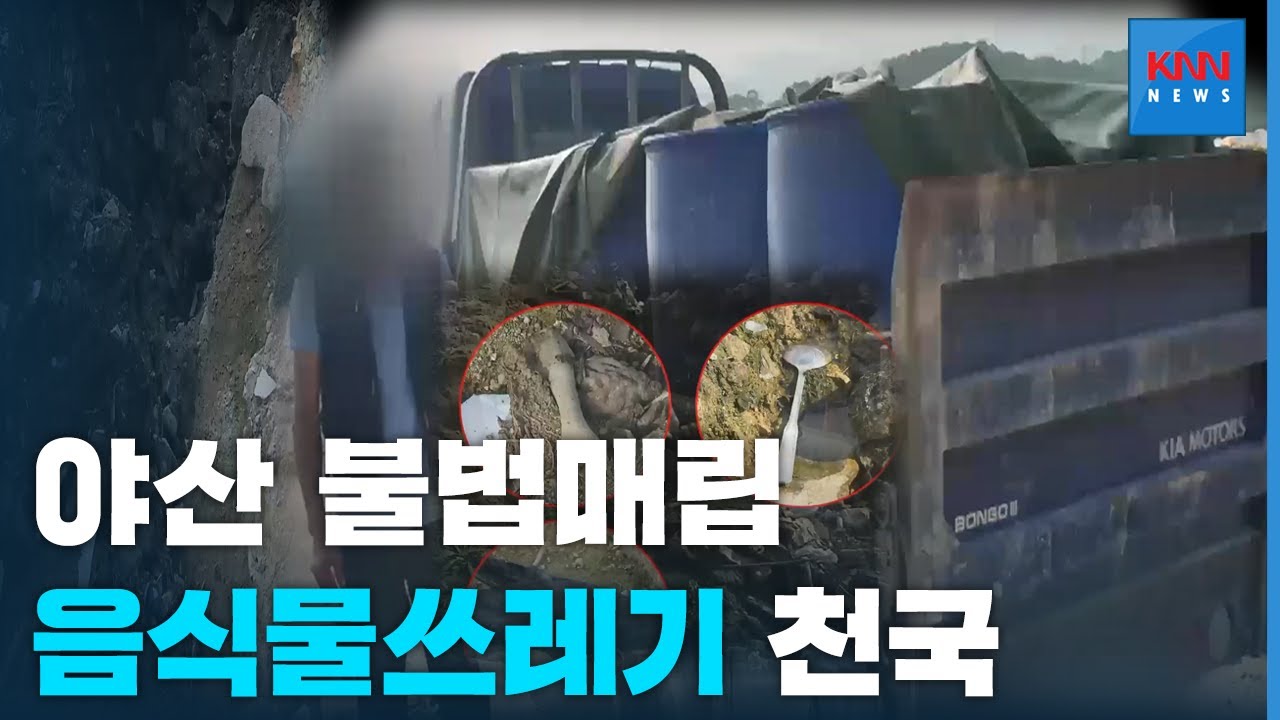 야산이 음식물 쓰레기 천국...불법 매립 사실 적발