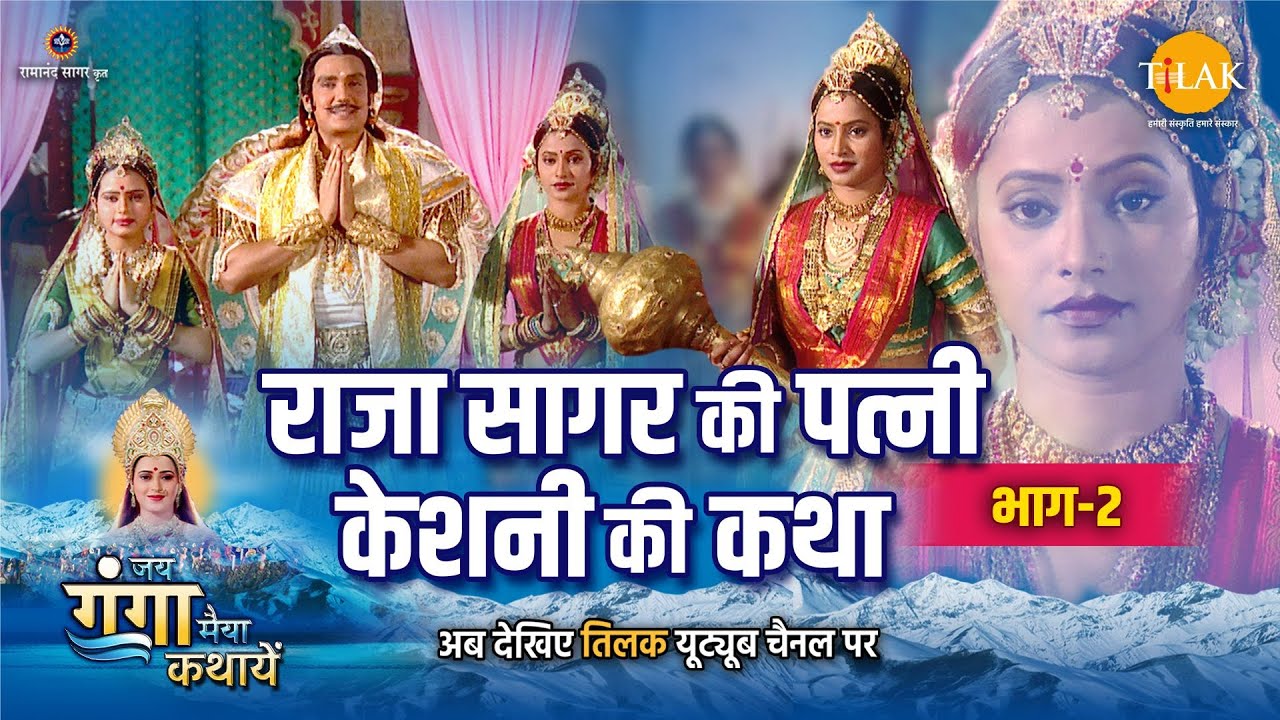 जय गंगा मैया कथा | राजा सागर की पत्नी केशनी की कथा (भाग -2)