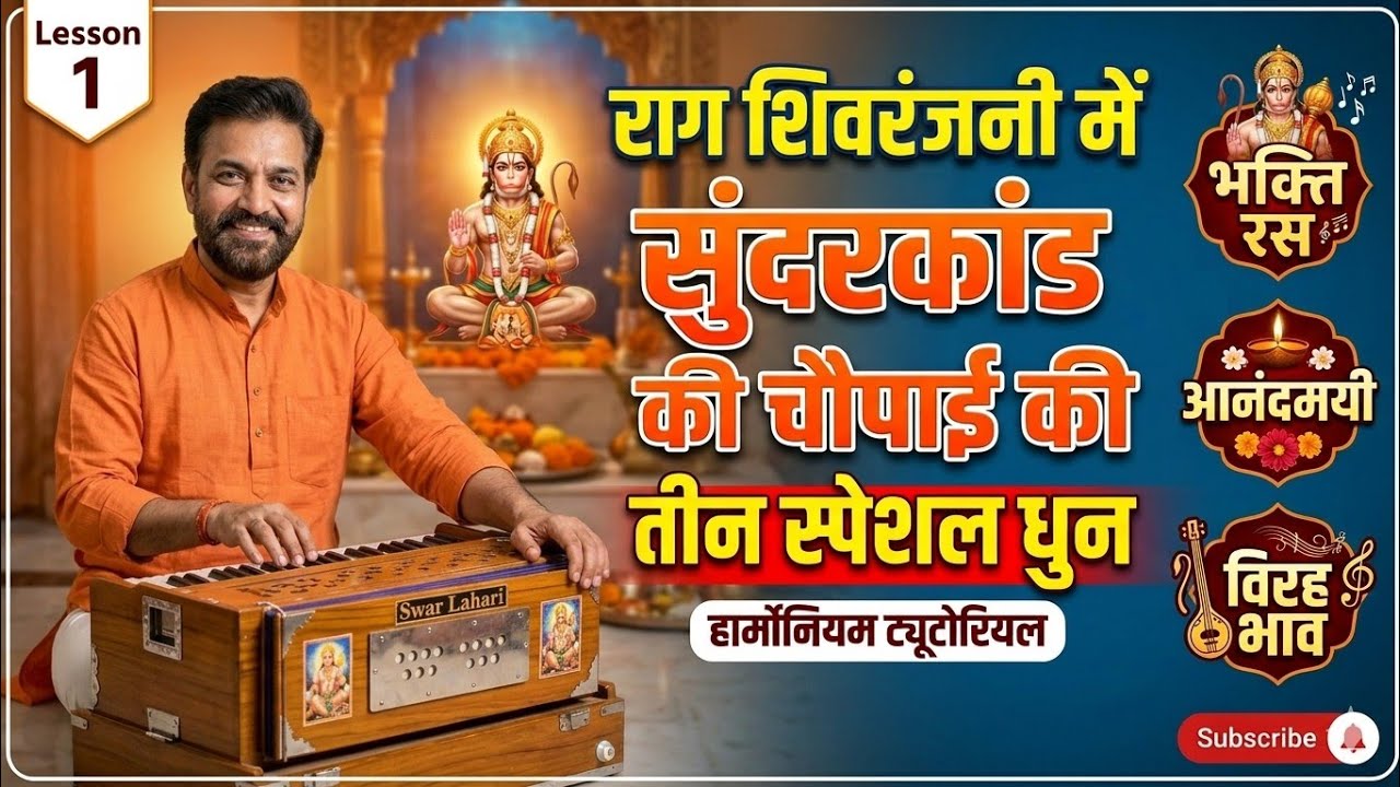 राग शिवरंजनी में सुंदरकांड की तीन फेमस तर्ज ।। How to sing ramayan in raag shivranjani on harmonium 