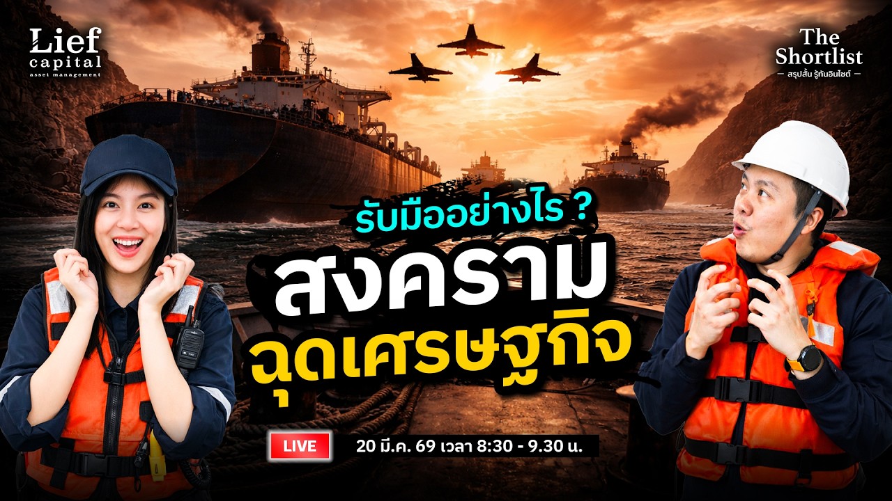 ถ้าสงครามยืดเยื้อ ต้องวางแผนลงทุนแบบไหน ? | The Shortlist 20 มี.ค. 26