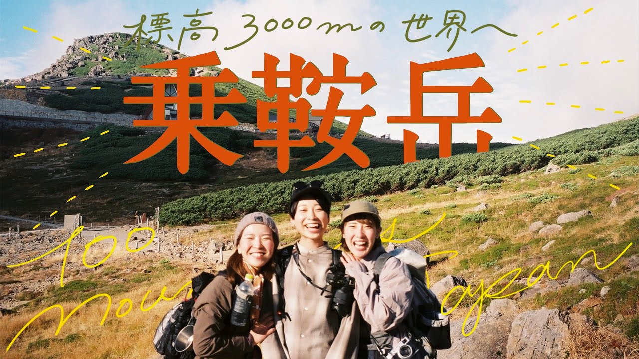 【乗鞍岳】登山女子の日本一お手軽な3000Mハイキング | October 15