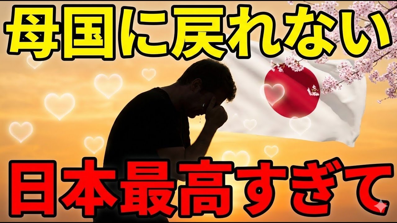 【日本が最強】外国人が「日本に住んだら母国に戻れない」と嘆く10の理由。「日本から離れられない」