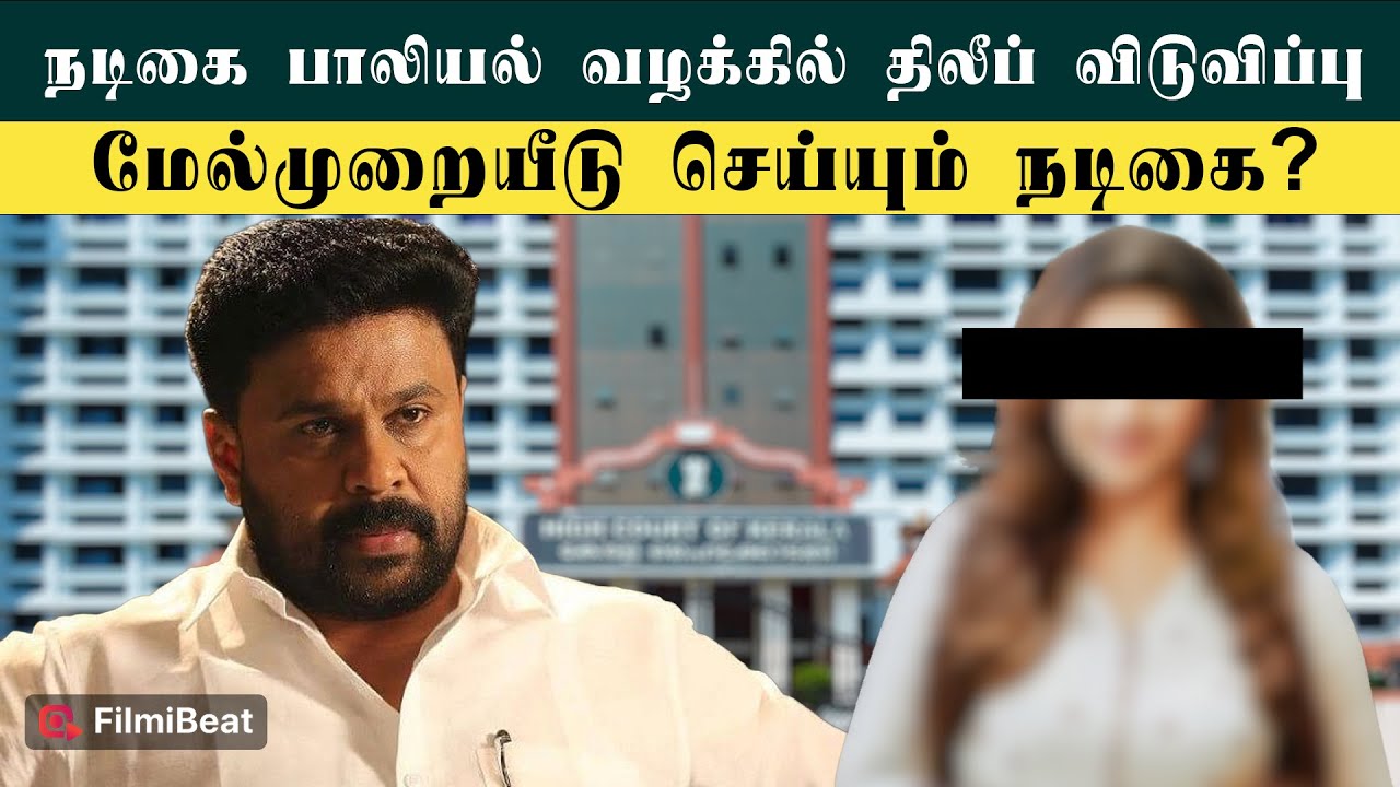 Actor Dileep Relieved from Case! Ernakulam Court Verdict | Fans Celebrate! |  Filmibeat Tamil