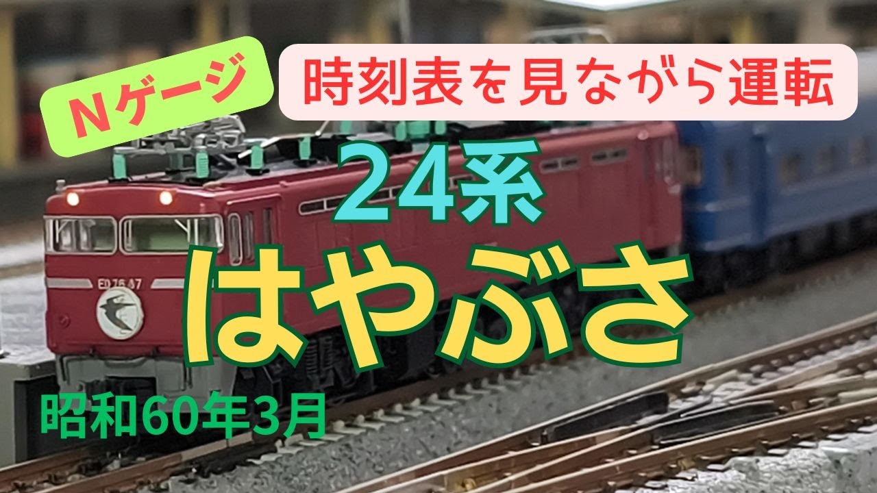 Nゲージ　24系　特急はやぶさ　西鹿児島→東京　昭和60年3月　時刻表を見ながら運転