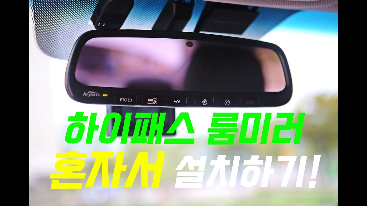 순정 하이패스 룸미러 혼자 장착하는 방법! 가성비 DIY!