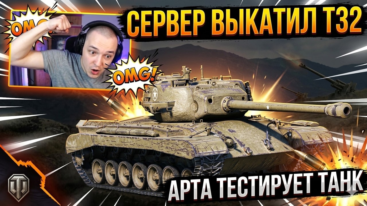 СЕРВЕР СЫГРАЛ НА Т32 ПО ПРОСЬБЕ ПОДПИСЧИКА!
