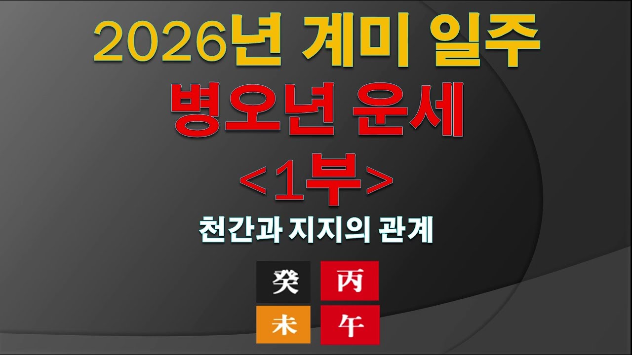 2026년 계미 일주 병오년 운세 1부
