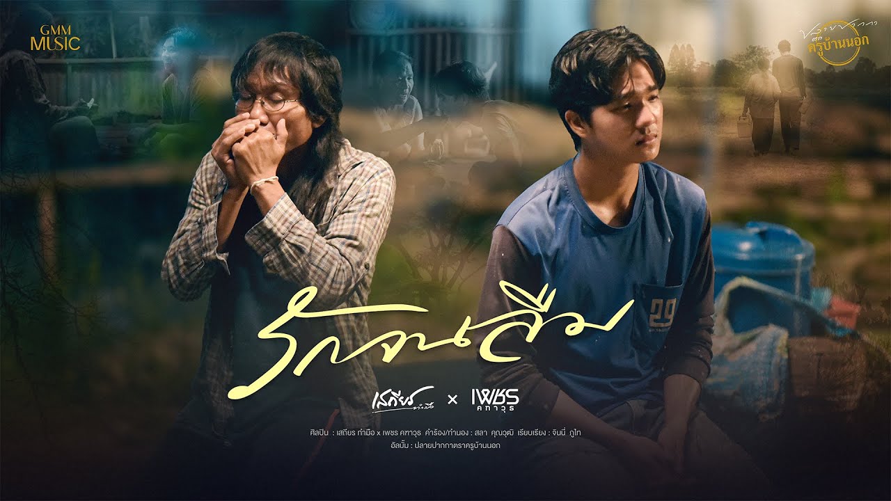 รักจนลืม - เสถียร ทำมือ x เพชร คฑาวุธ【OFFICIAL MV】