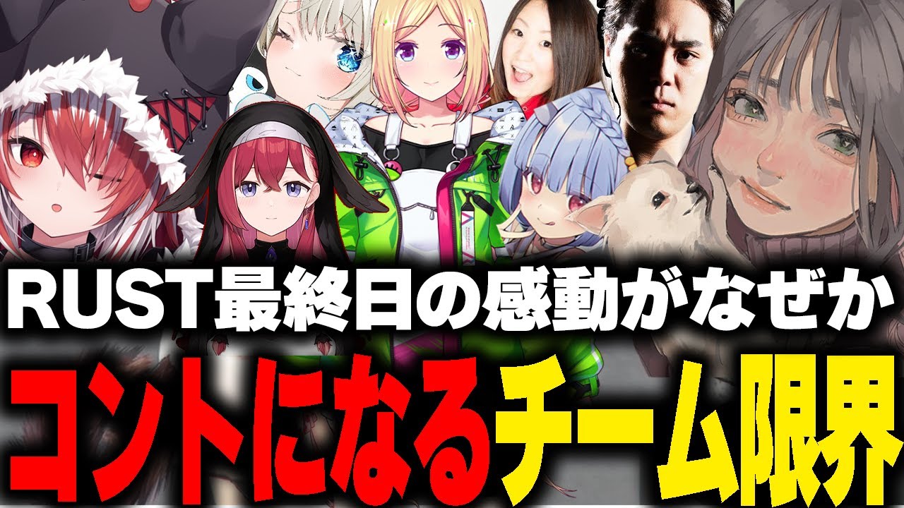 感動のVCRRUST最終日なのになぜかコントになるチーム限界【秋雪こはく 絲依とい れいか 昏昏アリア アキローゼンタール ミドリ 寧々丸 スト鯖 切り抜き】