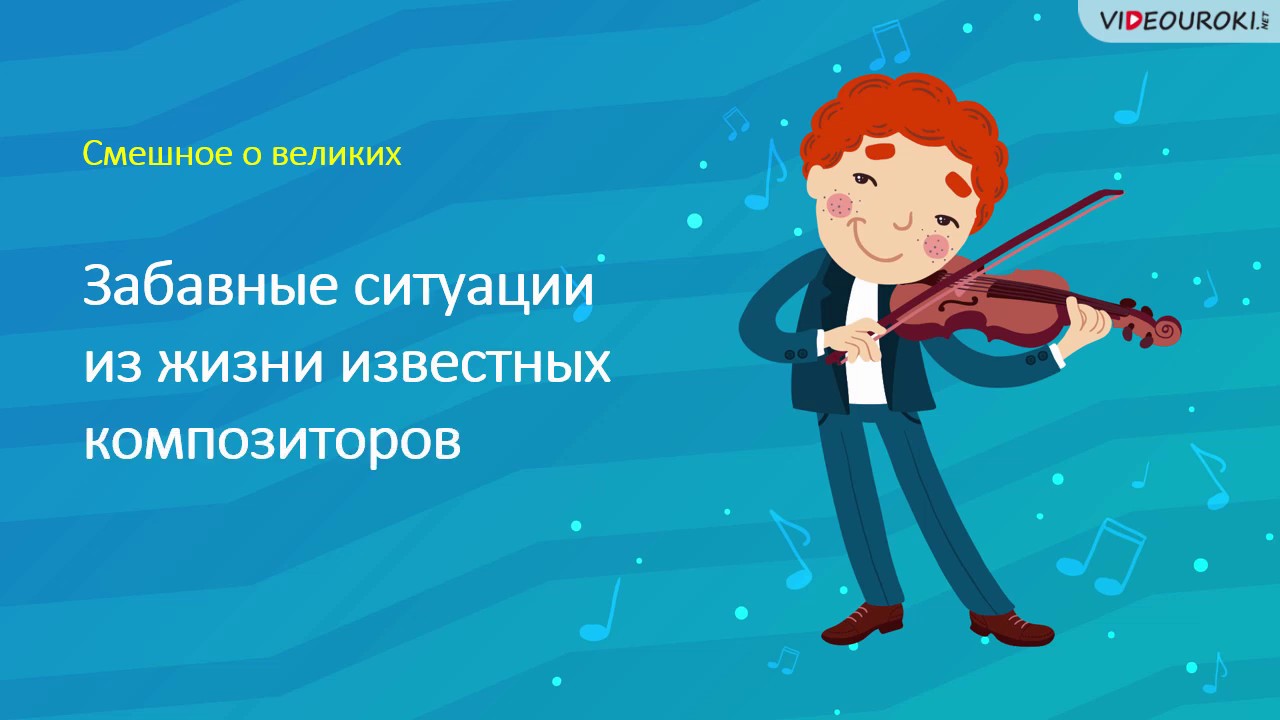 Смешное о великих композиторах. Часть 2