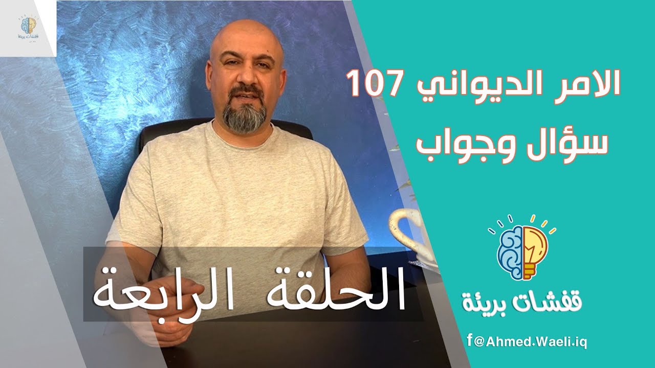 الامر الديواني 107 لسنة 2019 وحقوق منتسبي القوات الامنية