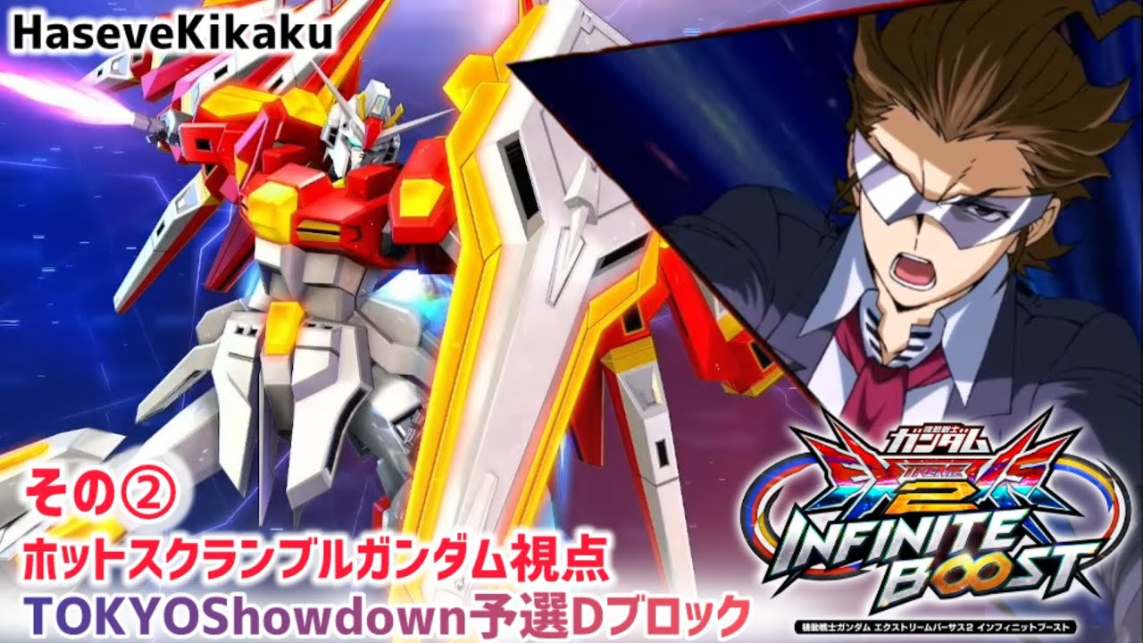 【イニブ】ホットスクランブルガンダム視点その2【EXVS2IB】