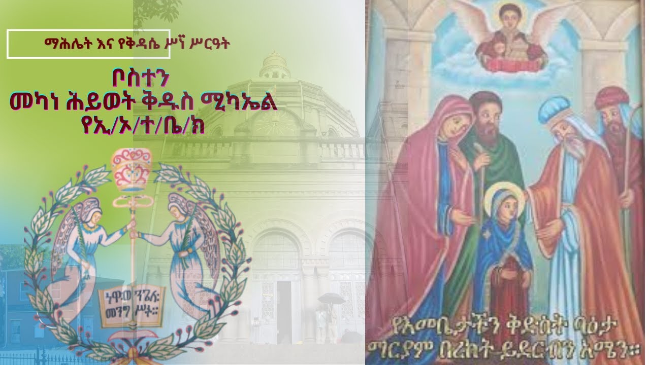 ሥርዓተ መዝሙር  እና ቅዳሴ