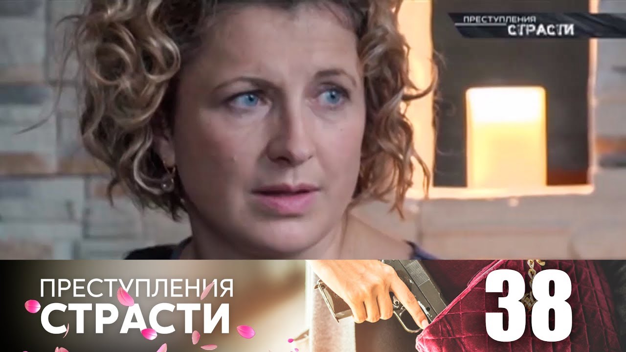 Преступления страсти | Серия 38 | Последняя любовь