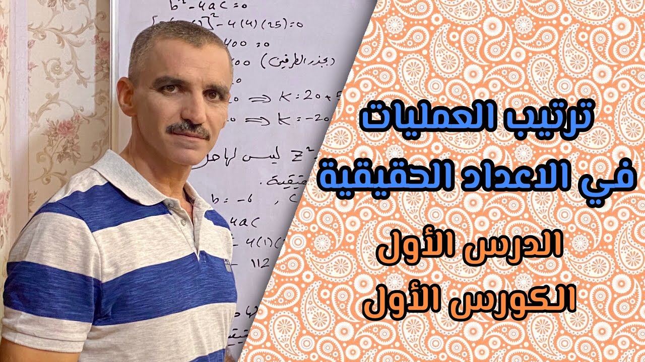 رياضيات ثالث متوسط الكورس الأول | ترتيب العمليات في الاعداد الحقيقية