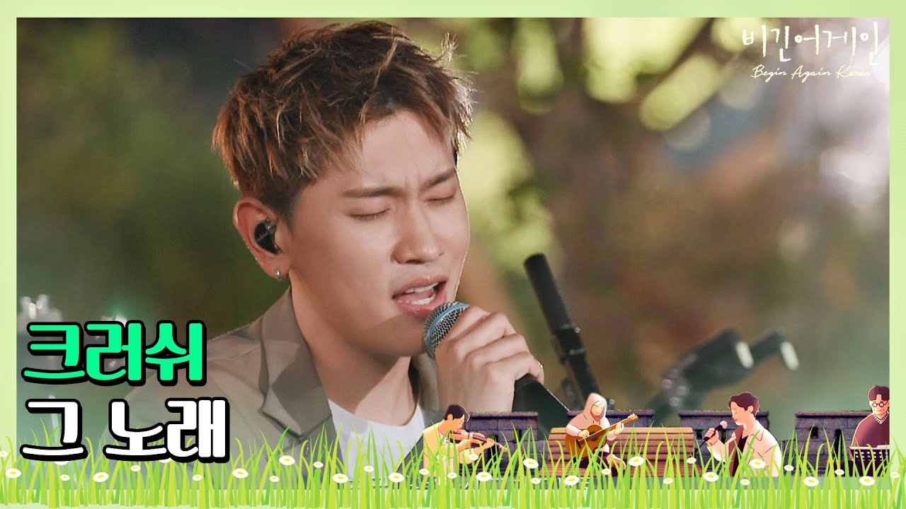 🎤 크러쉬(Crush)만의 감성으로 마음 물들이는 ′그 노래′♩〈비긴어게인 코리아(beginagainkorea)〉 9회