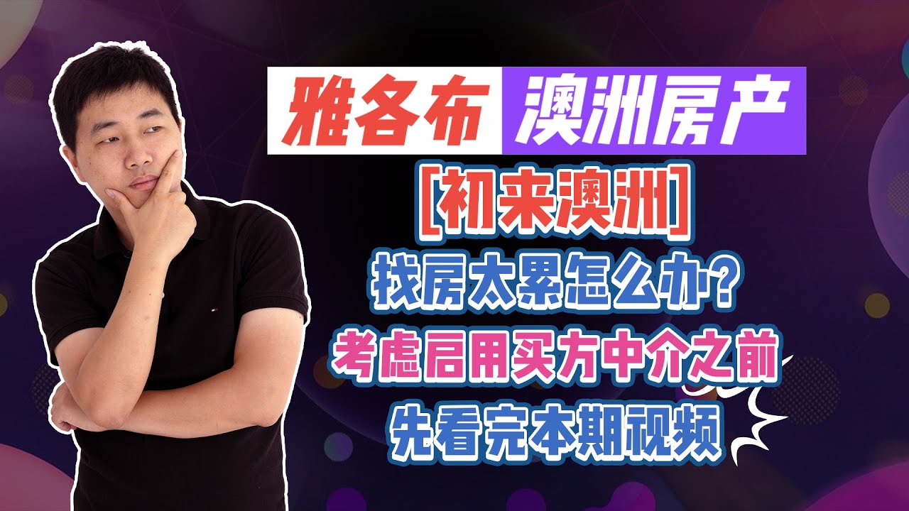 【澳洲房产】买房难 | 初来澳洲找房太累怎么办？考虑启用买方中介之前先看完本期视频【雅各布澳洲房产生活062期】