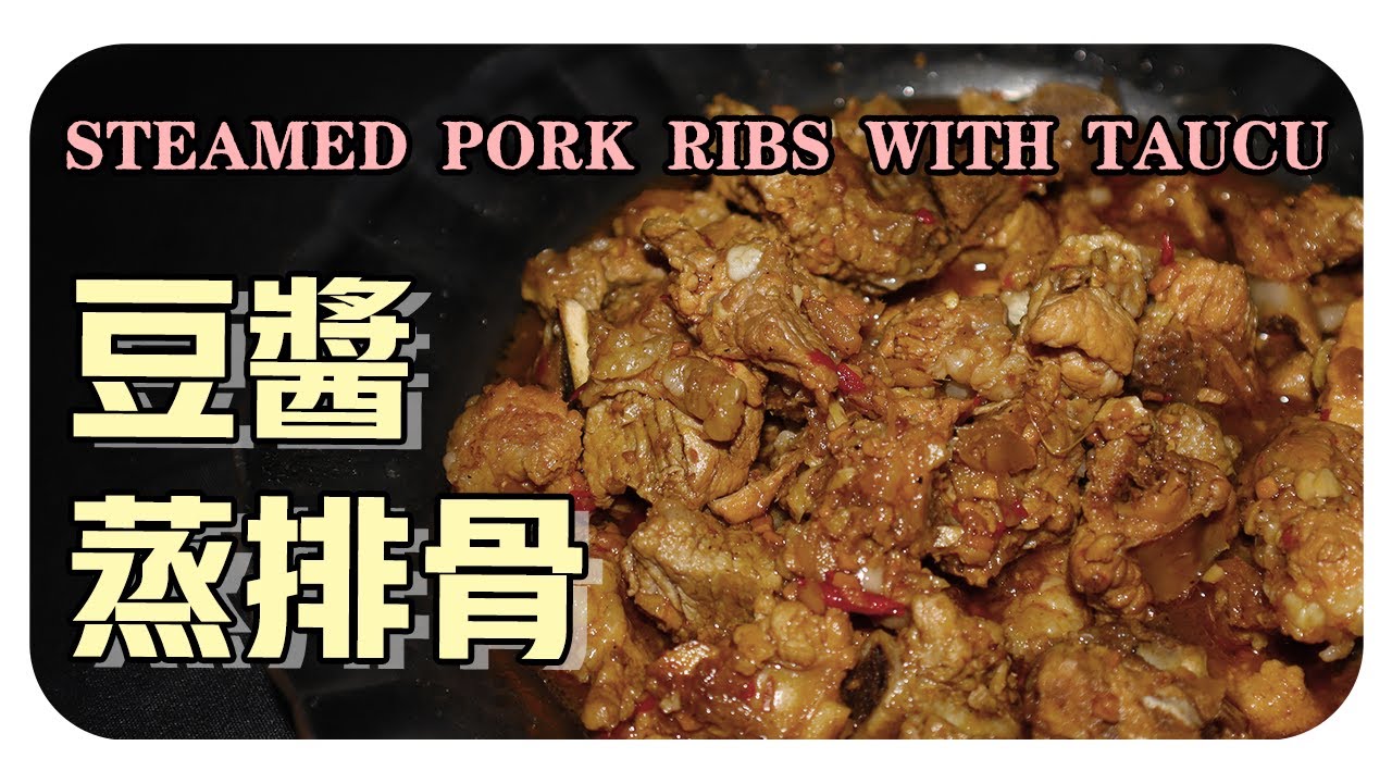 【豆醬蒸排骨】婆婆的家常菜餚 | Steamed Pork Ribs With Taucu
