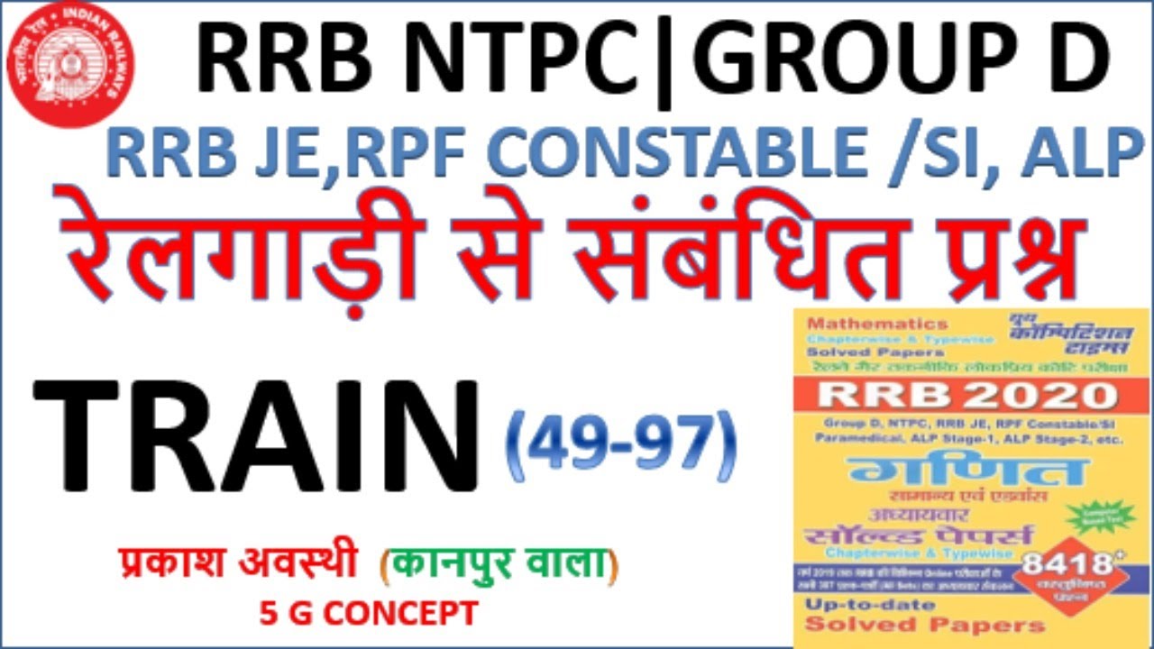 TRAIN   रेलगाड़ी से संबंधित प्रश्न  Youth Competition Maths(YCT) RRB NTPC GROUP D RRB JE
