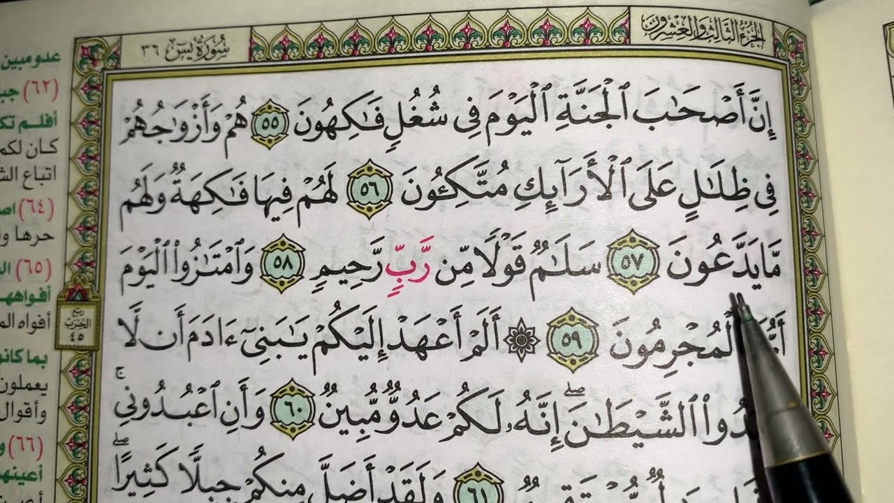 كيف نطبق قواعد التجويد عند قراءة سورة يس ج٥