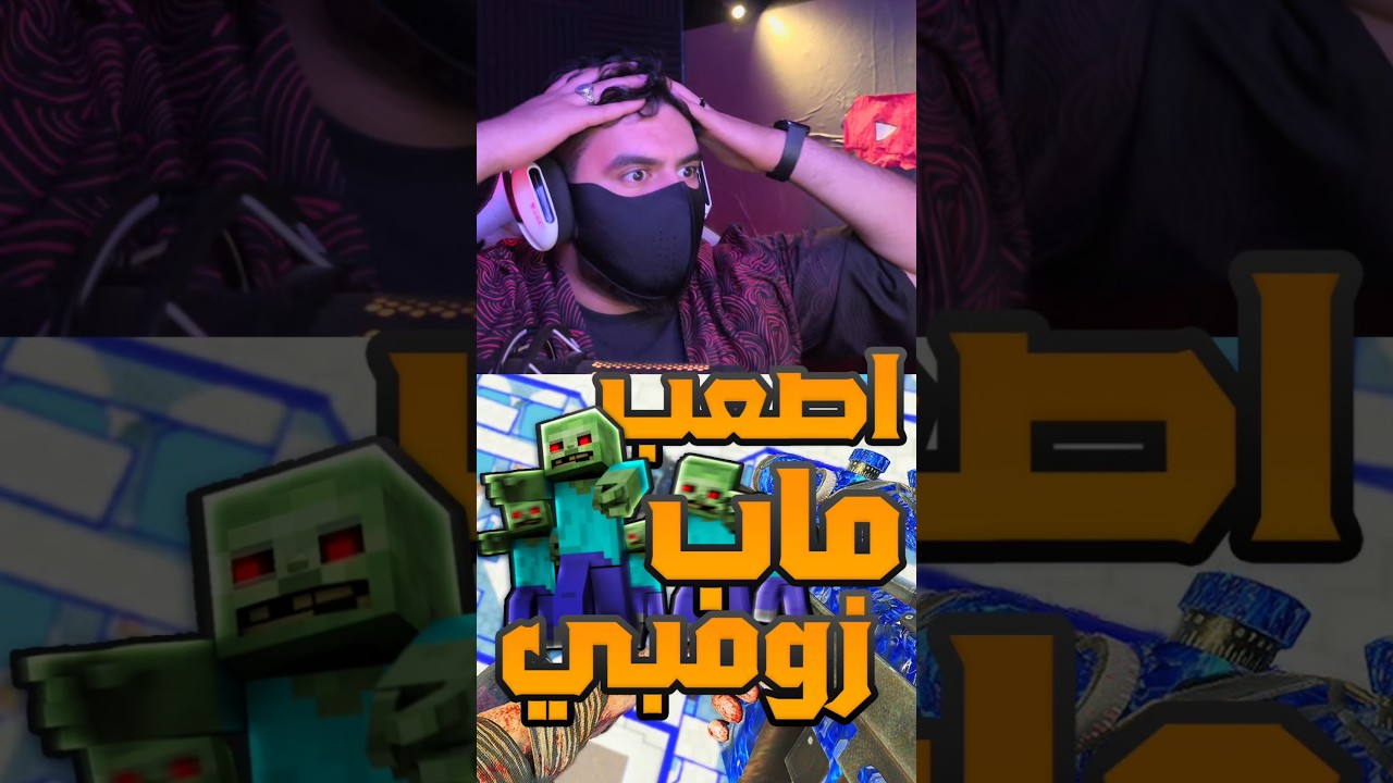 اصعب ماب زومبي لعبته #اليوتيوبر_زنجبيل #اكسبلور #زنجبيل