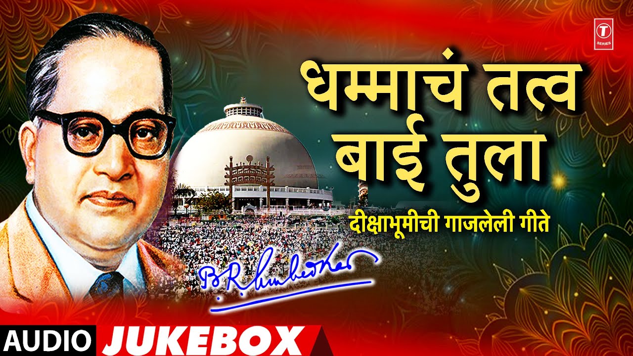 Dhammachakra Pravartan Din Special | Dhammacha Tatv Baai Tula |AudioJukebox |T-Series Bhakti Marathi