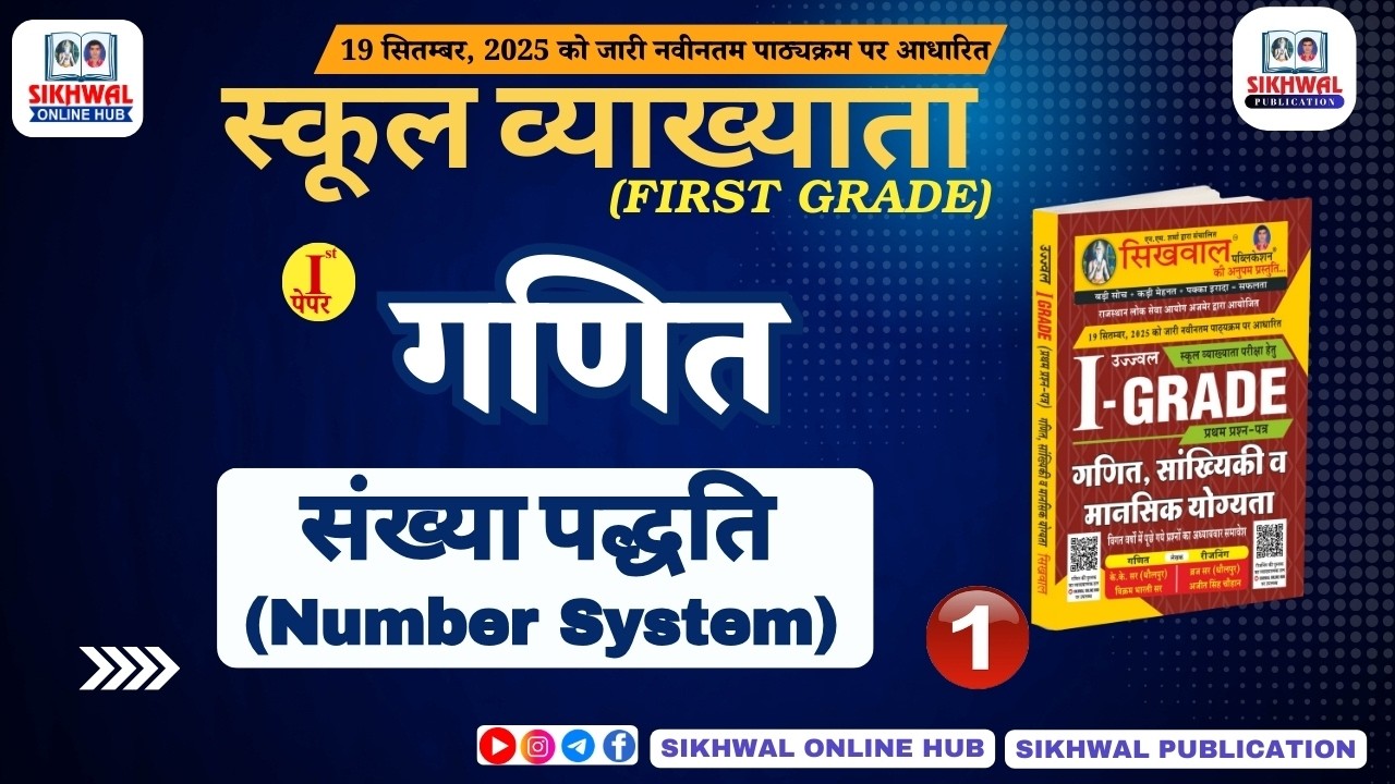 संख्या पद्धति (Number System) 01 | RPSC 1st Grade Maths | First Grade Paper-1 Complete