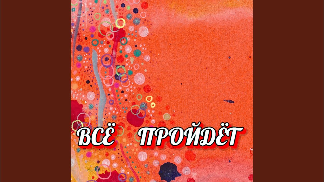 ВСЁ ПРОЙДЁТ
