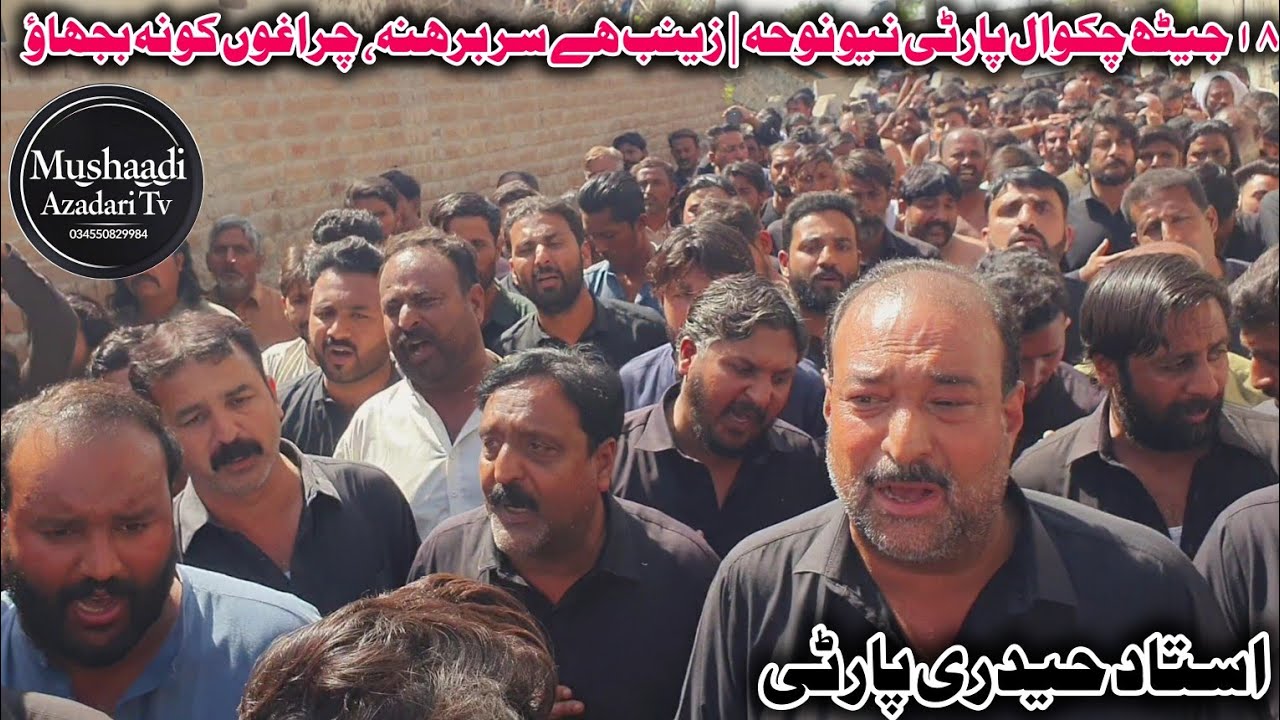 18 Jaith Chakwal Party New Noha.2025|Zainab Hai Sar Barhaina Charagon Ko Na Bujaao.استاد حیدری پارٹی