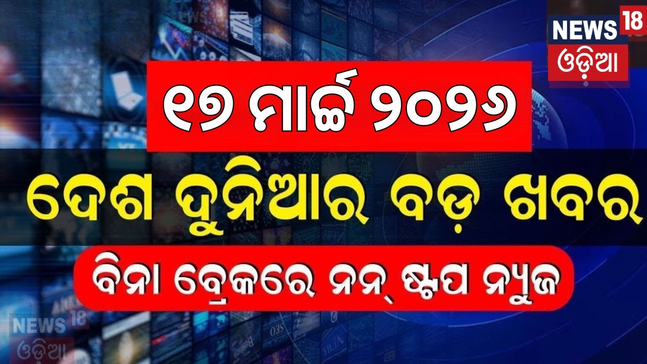 ଦେଶ ଦୁନିଆର ବଡ଼ ଖବର | Khabar Fatafat | Speed News | War News | Pakistan Afghanistan War | US Iran War