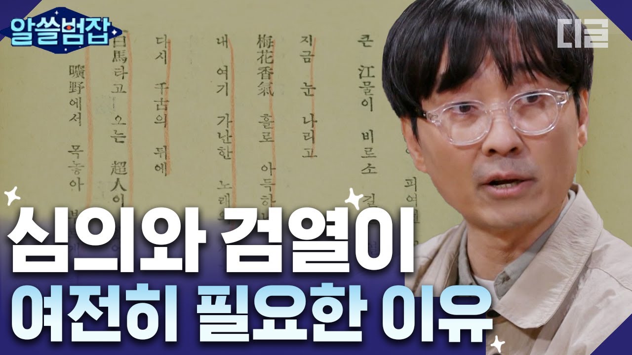 [#알쓸범잡] 검열의 사각지대, 이대로 방치? 21세기 새로운 심의와 검열이 필요한 이유 EP2-06 | #디글 | CJ ENM 210411 방송