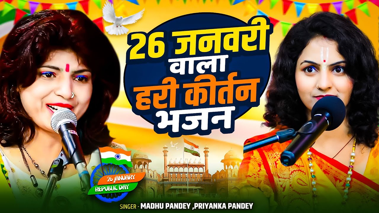 26 जनवरी स्पेशल हरी कीर्तन भजन | Madhu Pandey Nonstop Hari Kirtan 2026 | 26 January Special Kirtan