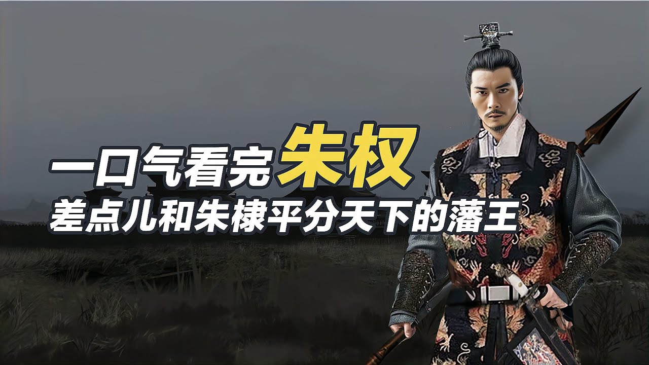 一口氣看懂朱權，朱元璋最聰明的兒子，為何被朱棣忽悠的團團轉？
