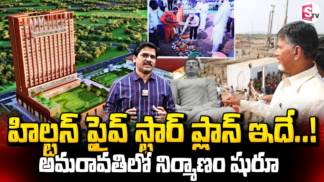 అమరావతిలో హిల్టన్ ఫైవ్ స్టార్..! Hilton Group Entry In Amaravati 5 - Star Hotel | SumanTV Keshav