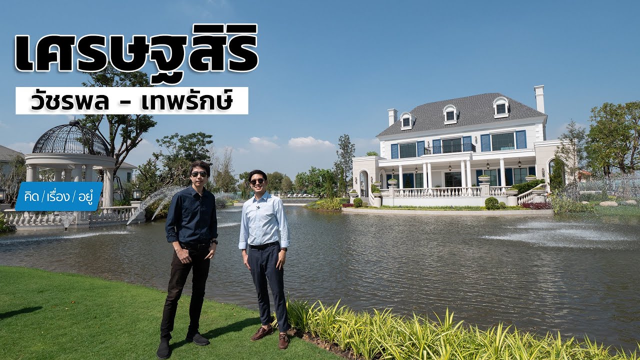 บ้านเดี่ยวบนถนนวัชรพล ใกล้ทางด่วนฉลองรัช | เศรษฐสิริ วัชรพล - เทพรักษ์ | คิดเรื่องอยู่ EP.748