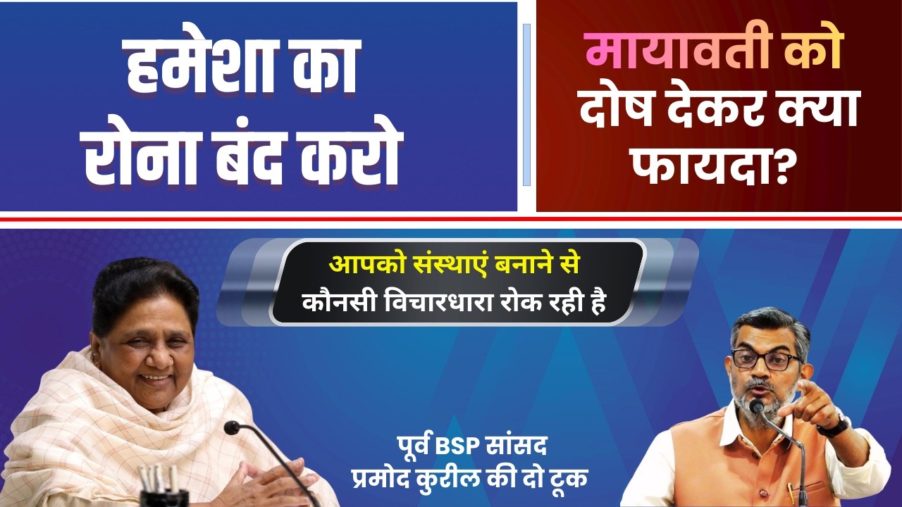 इंस्टीट्यूशन बनाने से हमें किसने रोका है? BSP सांसद रहे प्रमोद कुरील का बहुजनों से सवाल #bsp BAMCEF