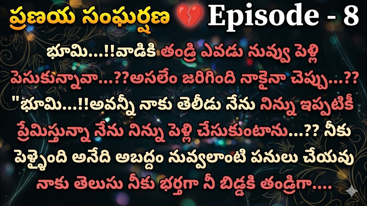 ప్రణయ సంఘర్షణ 💔 8 భూమి...!! వాడికి తండ్రి ఎవడు నువ్వు పెళ్లి చేసుకున్నావా...??అసలేం జరిగింది నాకైనా