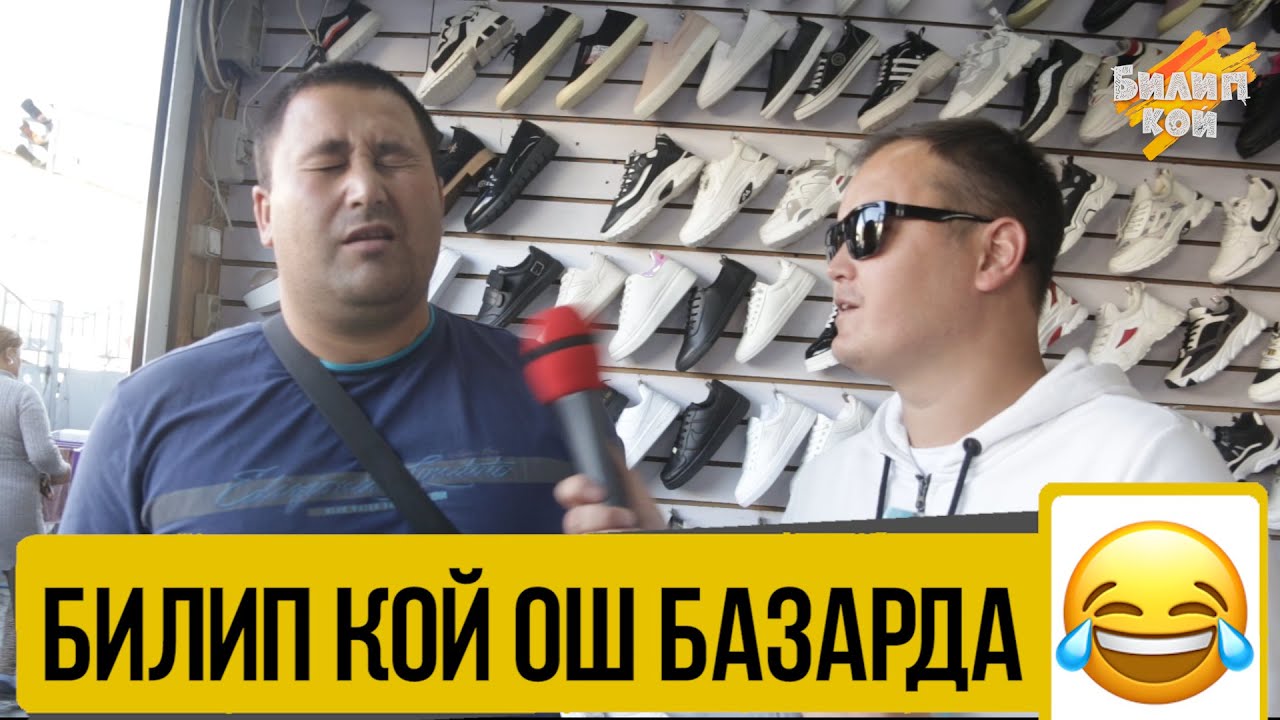 ОТО  КЫЗЫК ЧЫГАРЫЛЫШ БОЛДУ! | БИЛИП КОЙ | ФРУНЗЕ ТВ | КЫРГЫЗСТАН | ОШ БАЗАР