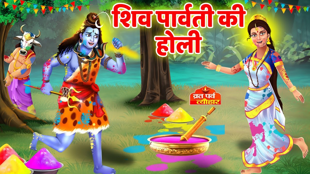 Holi Ki Katha - Holi Ki Kahani - Shiv Parvati Ki Holi - Holi ki kahani - #holikatha  #holispecial