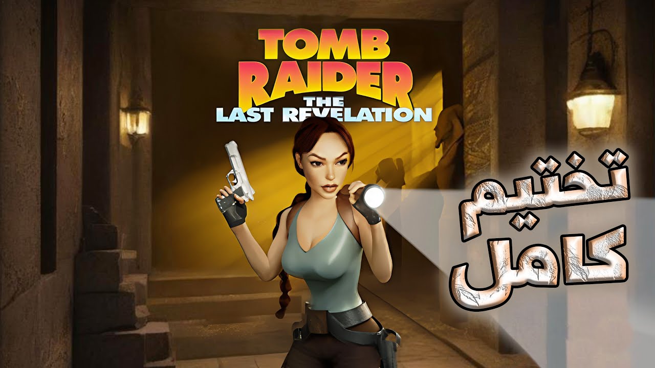 تختيم كامل | تومب رايدر 4 ريماستر - Tomb Raider 4 The Last Revelation Remastered [ بدون موت ]